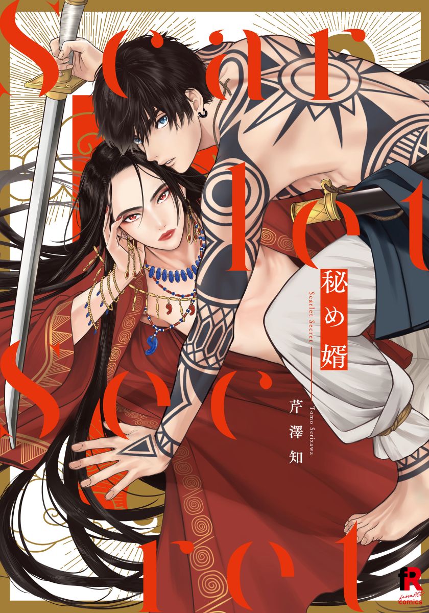 ボーイズラブ｜秘め婿【単行本版（シーモア限定描き下ろし＆特典付き）】芹澤知
