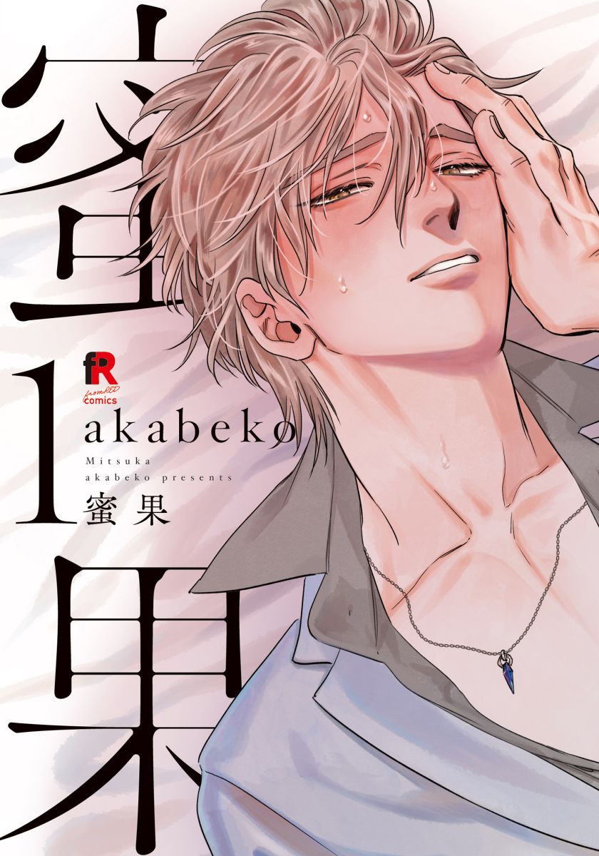ボーイズラブ｜蜜果【単行本版】akabeko
