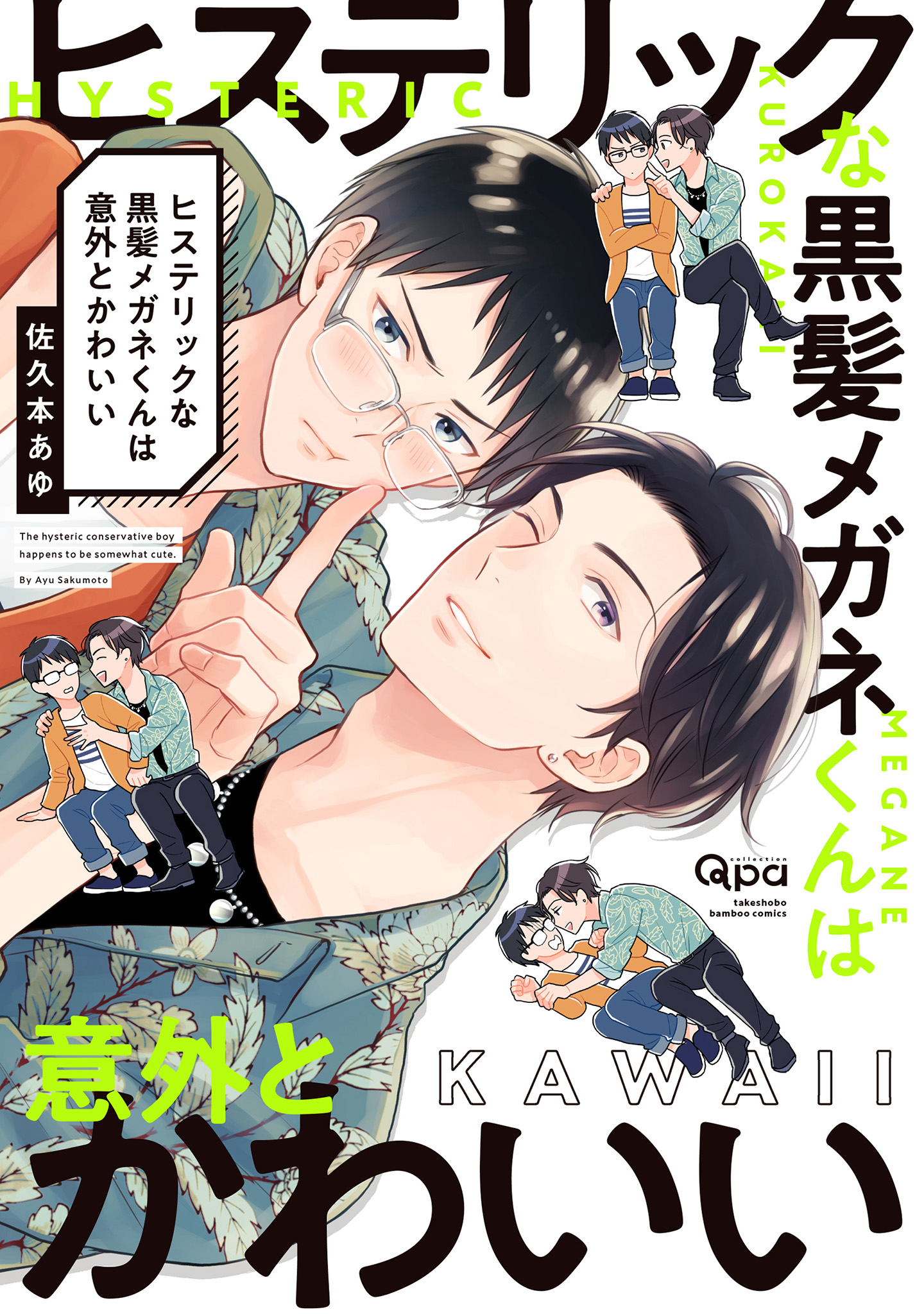 ボーイズラブ｜ヒステリックな黒髪メガネくんは意外とかわいい 【電子限定特典付き】佐久本あゆ