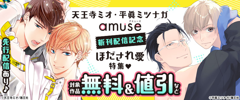 ボーイズラブ｜天王寺ミオ・平眞ミツナガ・amuse新刊 ほだされ愛特集!!