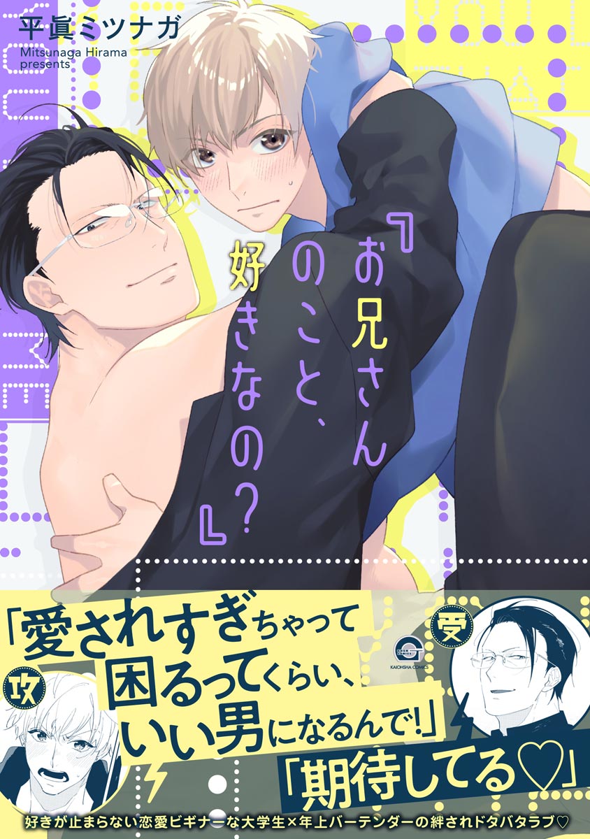 ボーイズラブ｜お兄さんのこと、好きなの？ 平眞ミツナガ
