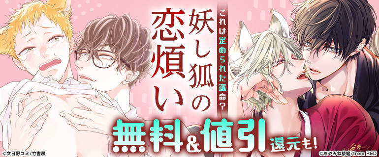 ボーイズラブ | 妖し狐の恋煩い