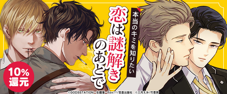 ボーイズラブ｜恋と謎解き