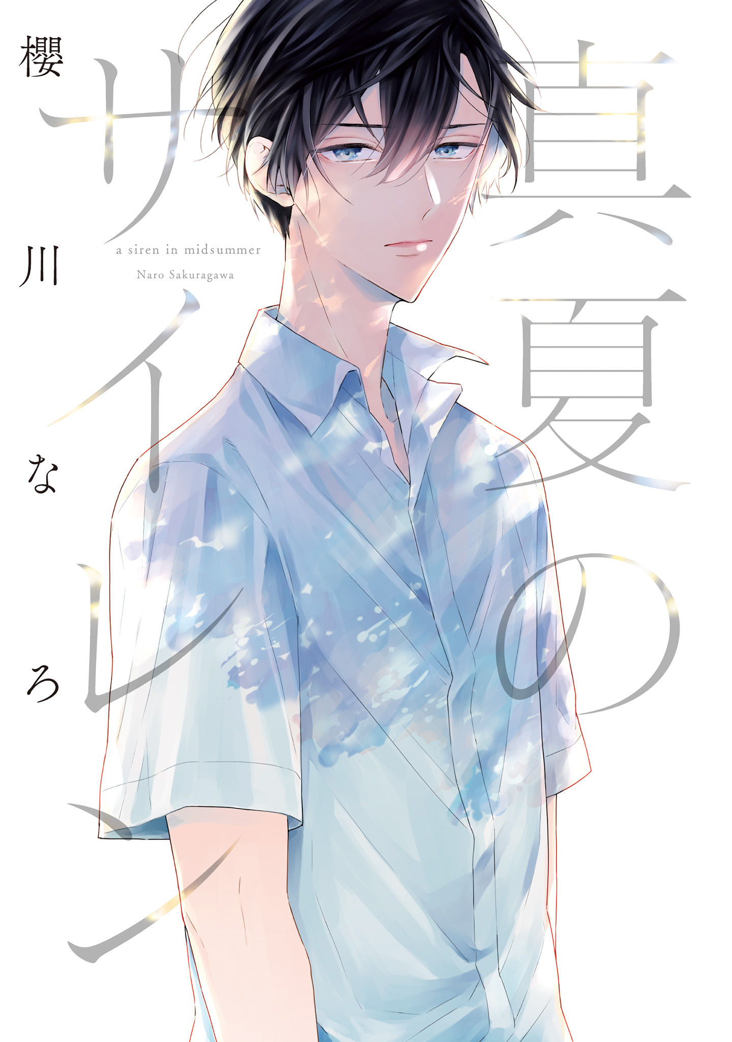 ボーイズラブ｜真夏のサイレン 櫻川なろ