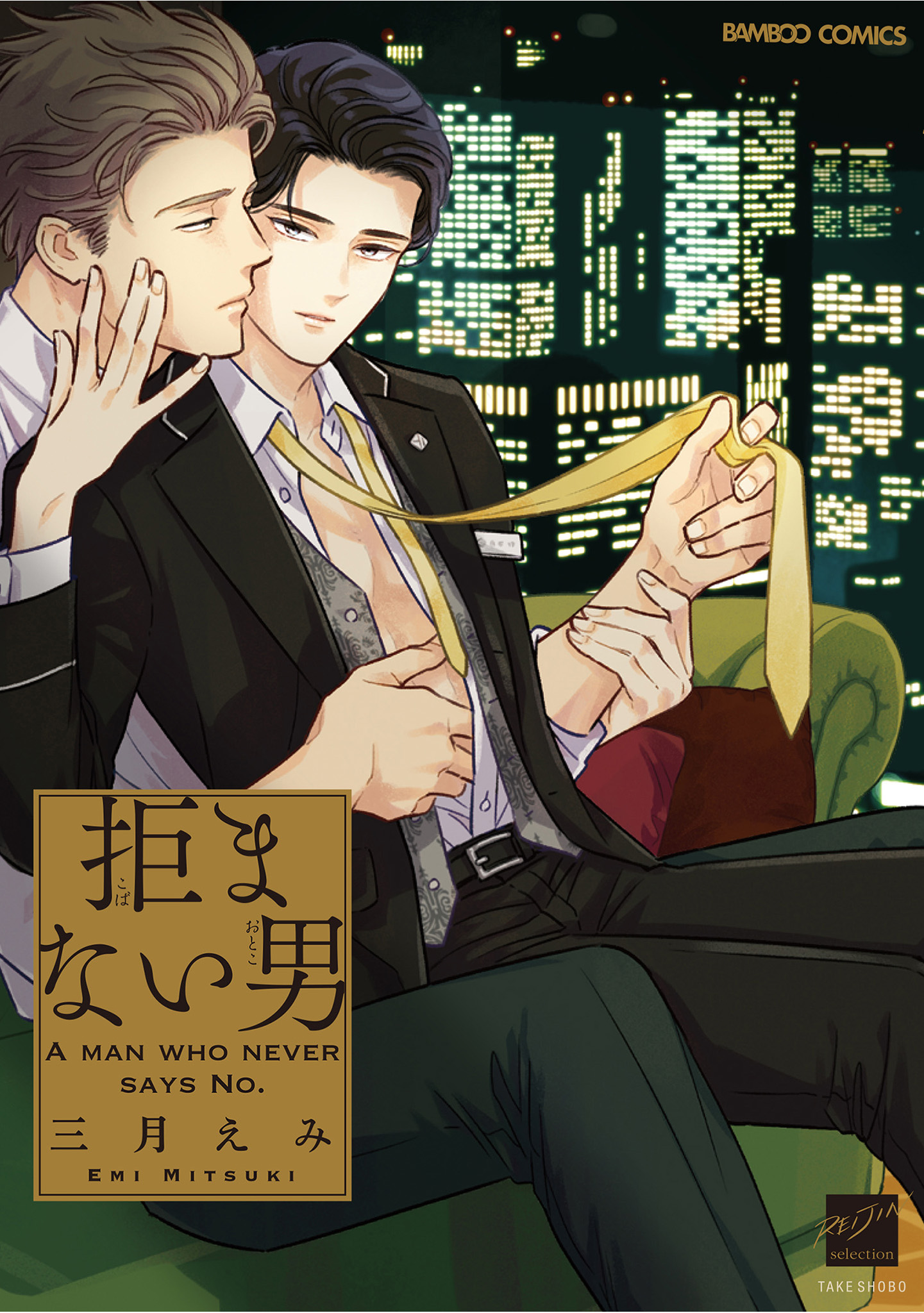 ボーイズラブ｜拒まない男  三月えみ
