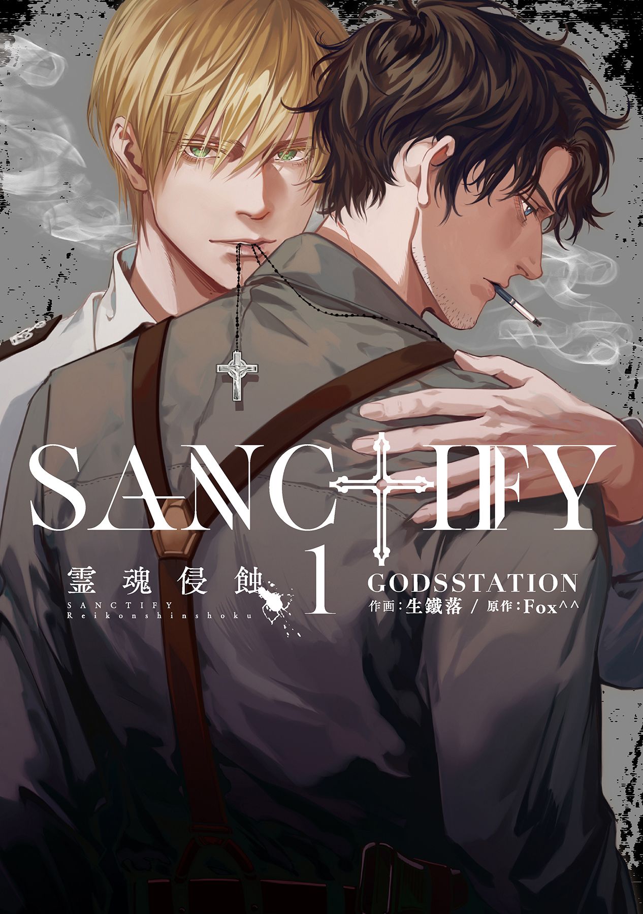 ボーイズラブ｜SANCTIFY霊魂侵蝕 GODSSTATION 生鐵落 Fox^^