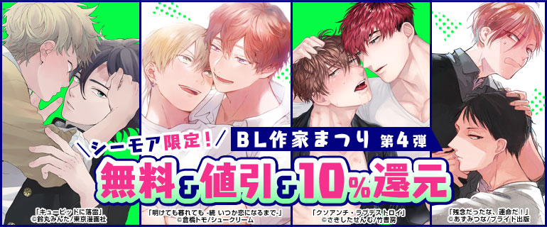 BL作家まつり 第4弾 ｜倉橋トモ｜鈴丸みんた｜さきしたせんむ｜あずみつな