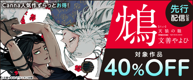 ボーイズラブ｜「鴆 天狼の眼」先行配信記念