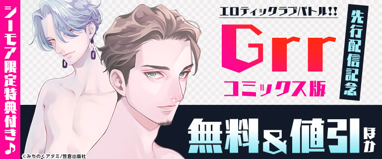 ボーイズラブ｜みちのくアタミ先生『Grr』コミックス版先行配信記念