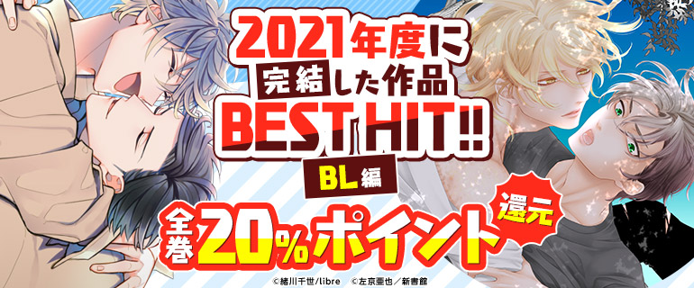 ボーイズラブ｜《BL編》2021年度に完結した作品BEST HIT!!