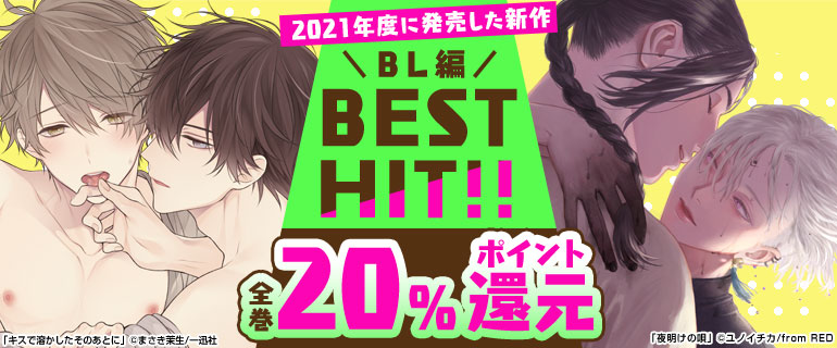 ボーイズラブ｜《BL編》2021年度に発売した新作BEST HIT!!