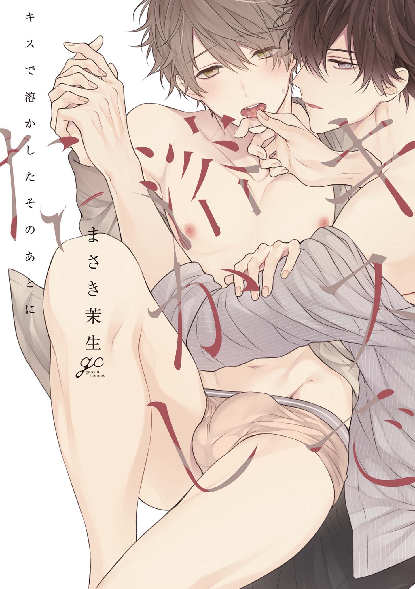 ボーイズラブ｜キスで溶かしたそのあとに まさき茉生
