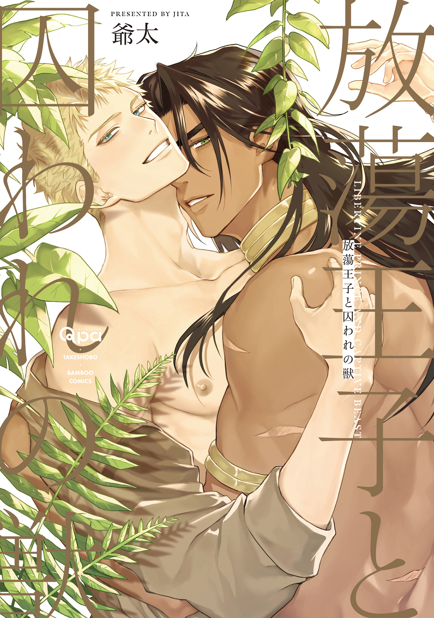 ボーイズラブ｜放蕩王子と囚われの獣 【電子限定特典付き】爺太