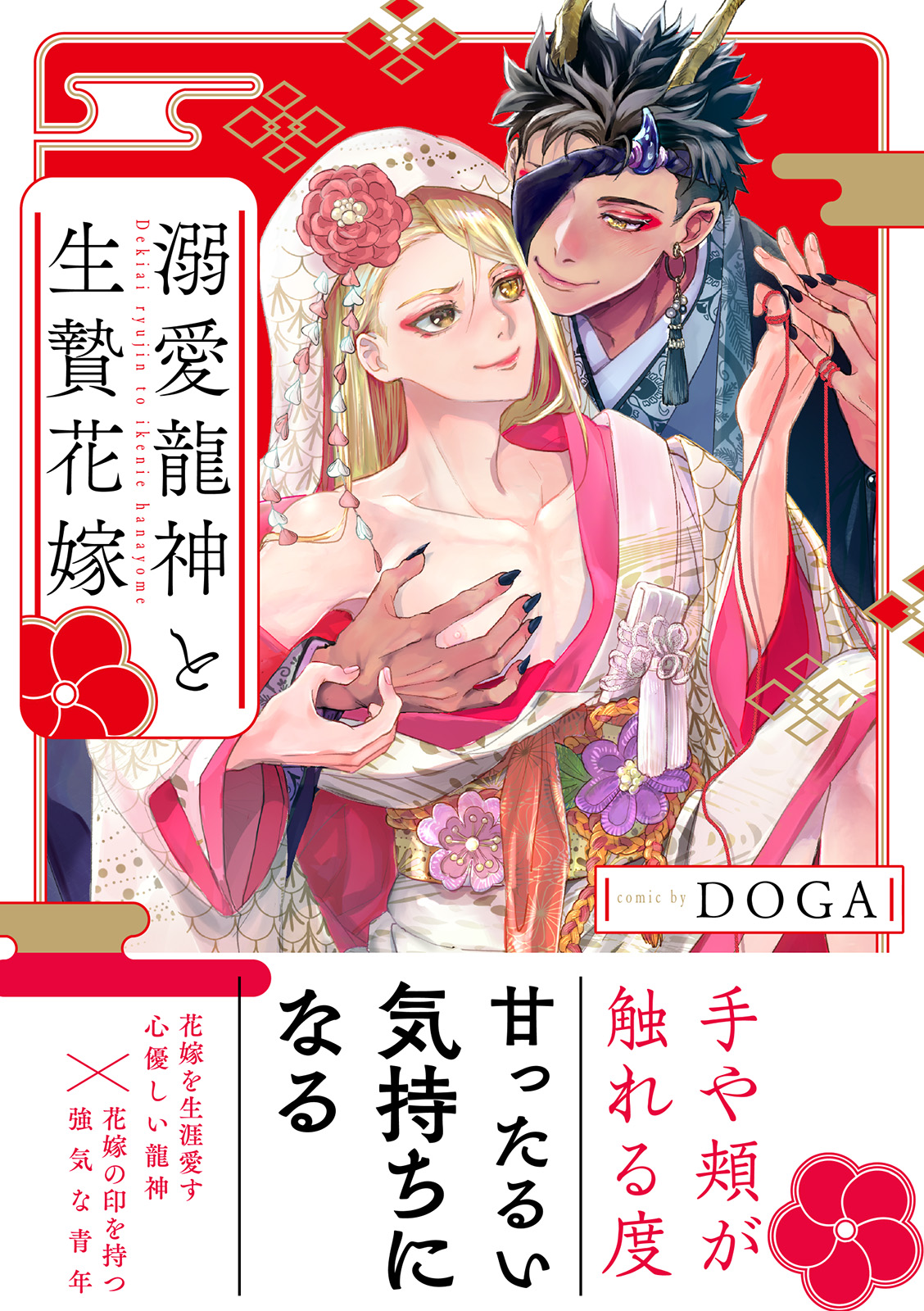 ボーイズラブ｜溺愛龍神と生贄花嫁 DOGA