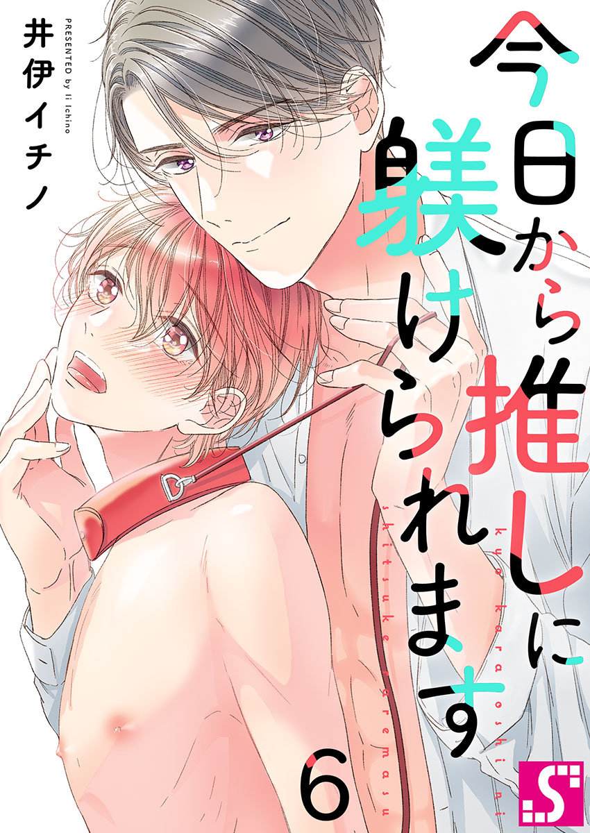 ボーイズラブ｜今日から推しに躾けられます【Dom／Subユニバース】 井伊イチノ