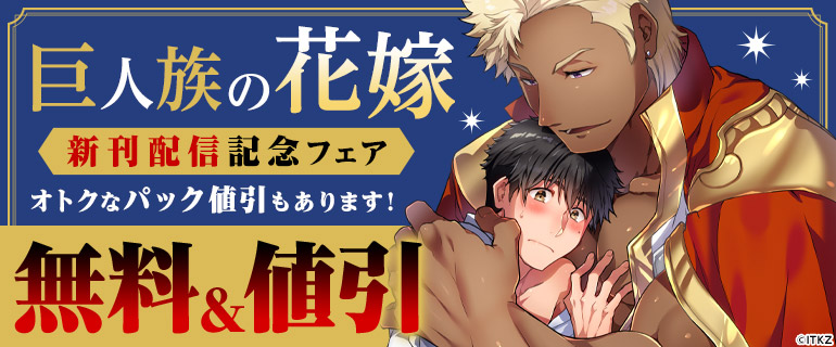 ボーイズラブ｜「巨人族の花嫁」新刊配信記念フェア