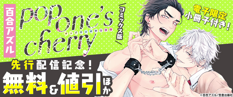 ボーイズラブ｜百合アズル『pop one’s cherry』先行配信記念！