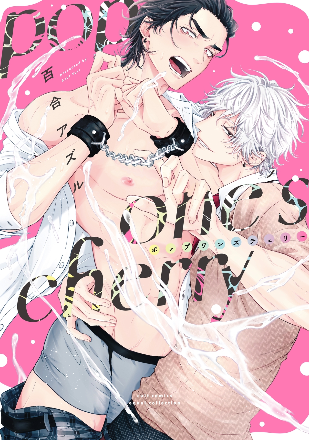 ボーイズラブ｜pop one’s cherry 百合アズル