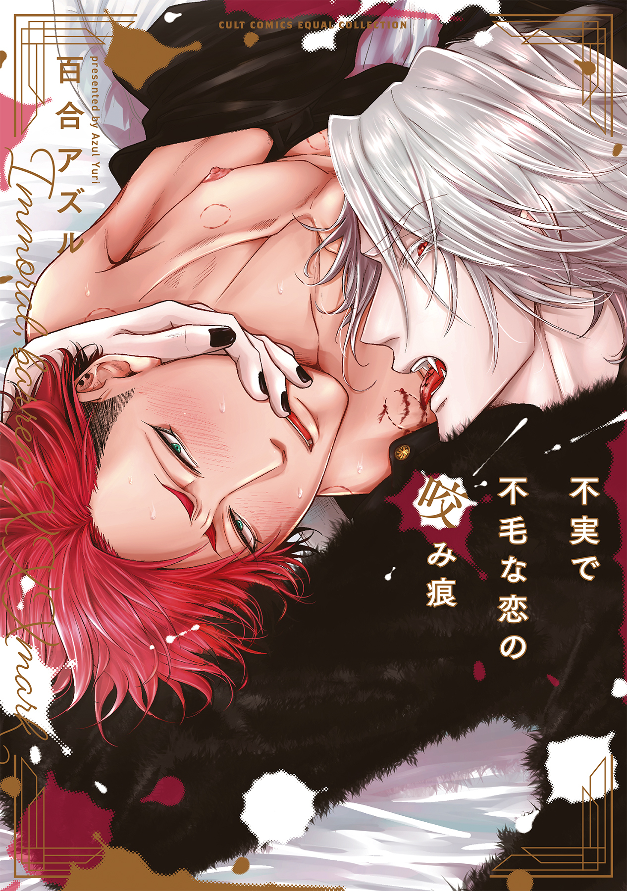 ボーイズラブ｜不実で不毛な恋の咬み痕 百合アズル