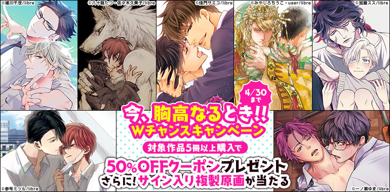 ボーイズラブ｜クーポン＆複製原画プレゼント！ダブルチャンスキャンペーン