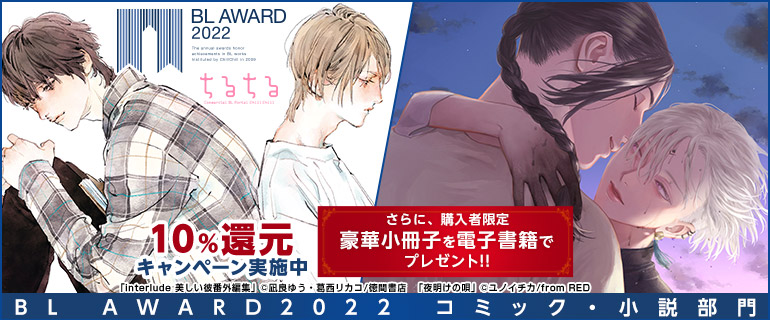 ボーイズラブ｜BL AWARD 2022 BESTコミック・小説部門