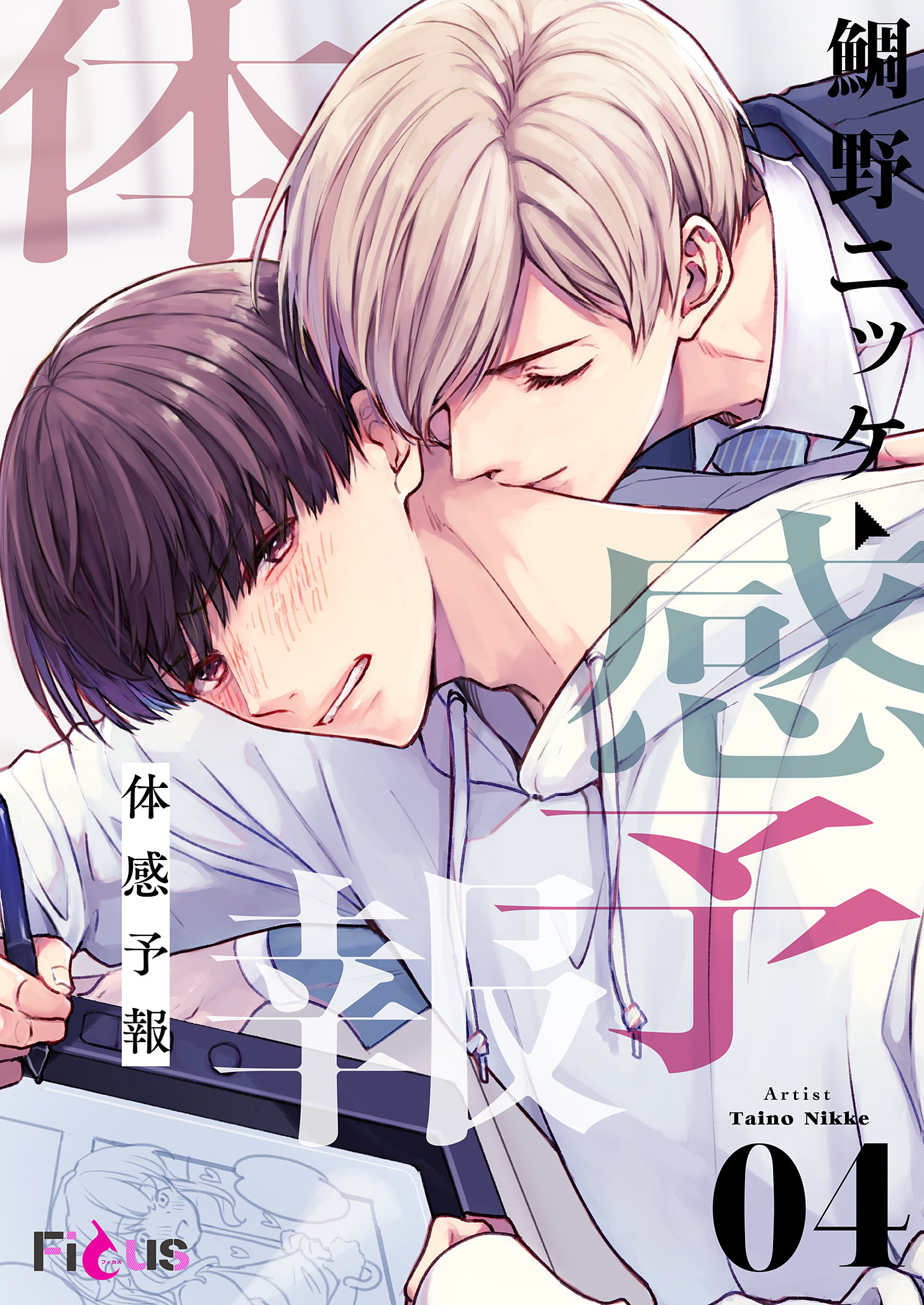 ボーイズラブ｜体感予報 4巻 鯛野ニッケ
