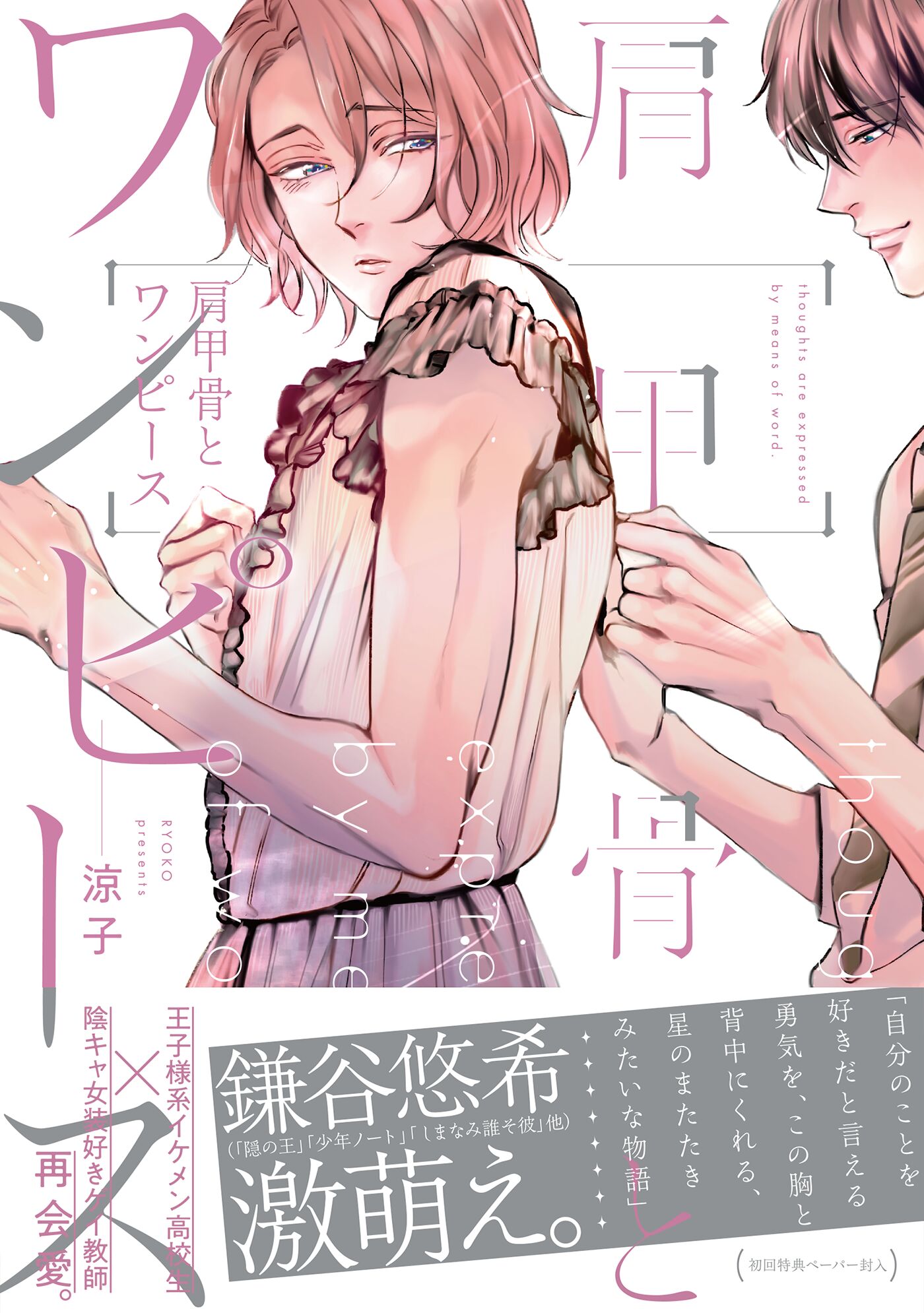 ボーイズラブ｜肩甲骨とワンピース【ペーパー付】【電子限定ペーパー付】涼子