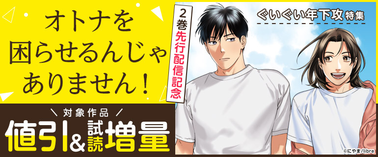 ボーイズラブ｜「オトナを困らせるんじゃありません！ 2」先行配信記念