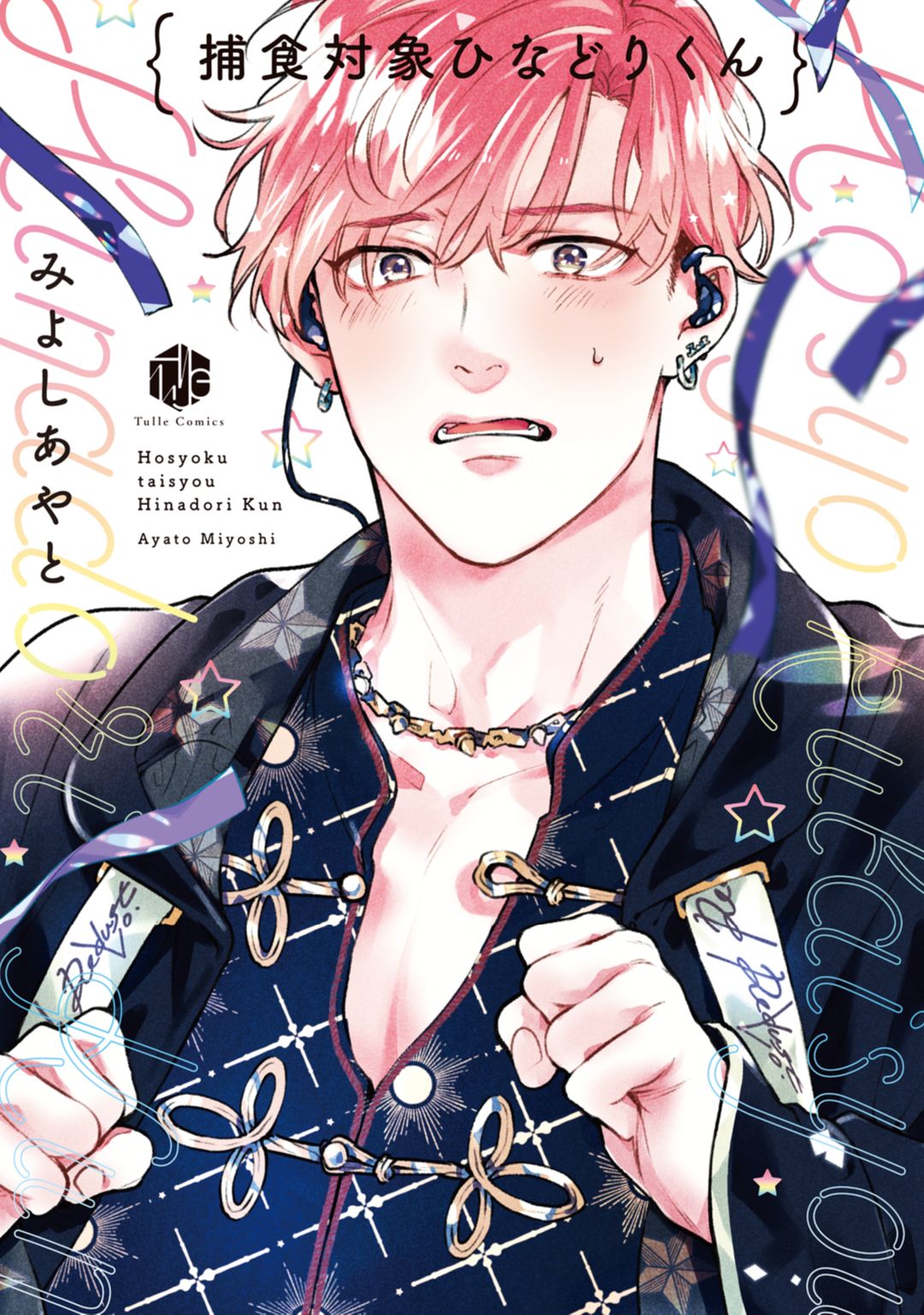 ボーイズラブ｜捕食対象ひなどりくん【電子限定漫画付き】みよしあやと