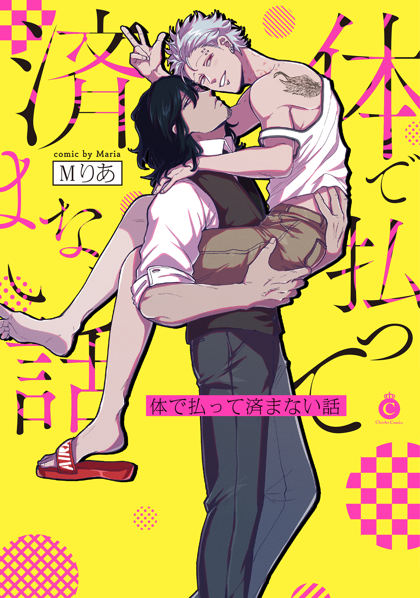 ボーイズラブ｜体で払って済まない話 Mりあ