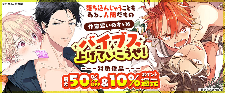 ボーイズラブ｜作家買いのすゝめ「バイブス上げていこうぜ！」