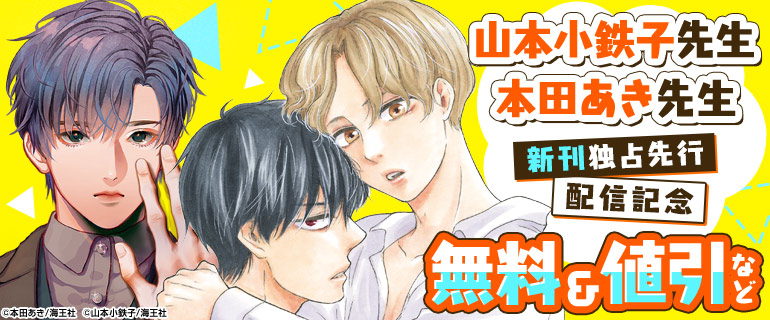 ボーイズラブ｜山本小鉄子先生・本田あき先生 新刊独占先行配信