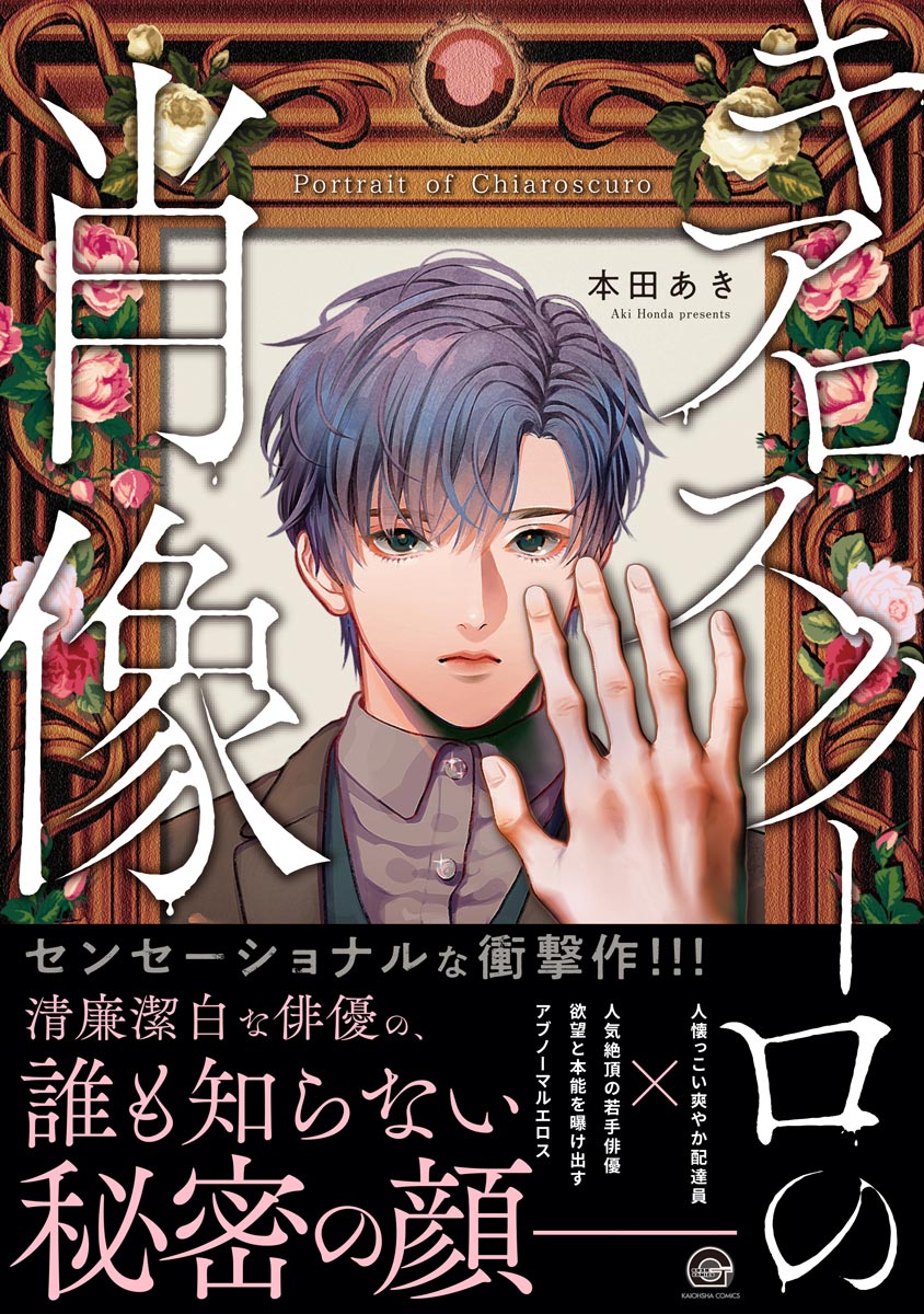ボーイズラブ｜キアロスクーロの肖像 本田あき