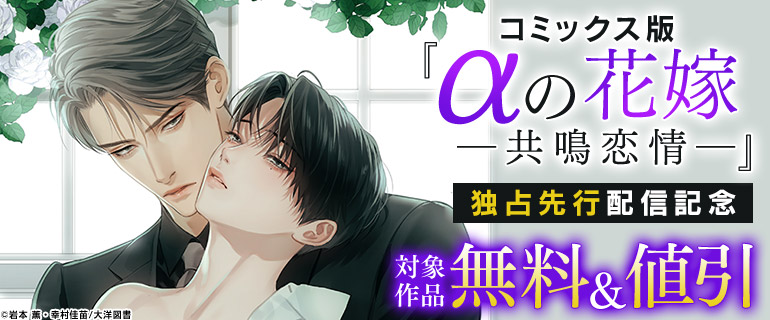 ボーイズラブ｜『αの花嫁 共鳴恋情』独占先行配信記念