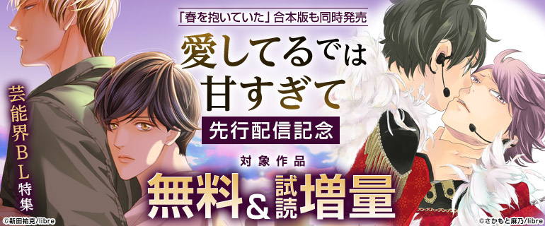 ボーイズラブ｜「愛してるでは甘すぎて」ほか先行配信記念！芸能界BL特集