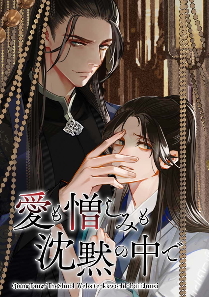 ボーイズラブ｜愛も憎しみも沈黙の中で QiangTang/TheShubl Website+kkworld+BailiJunxi