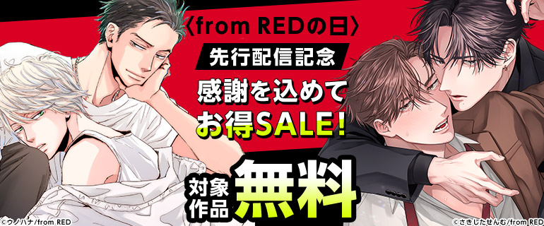 ボーイズラブ｜〈from REDの日〉感謝を込めてお得SALE！