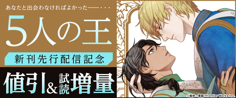 ボーイズラブ｜「5人の王」新刊先行配信記念