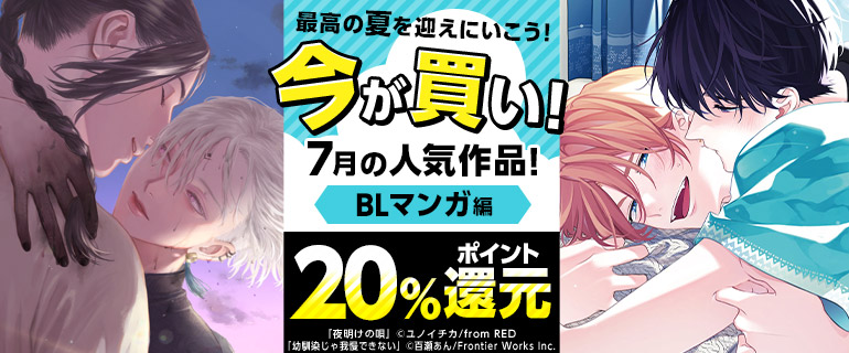 シーモア限定 幼馴染じゃ我慢できない など 今が買い 7月の人気作品 ポイント還元 シーモア Bl情報サイト ちるちる