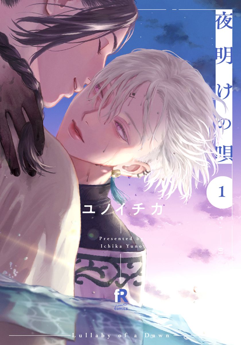 ボーイズラブ｜夜明けの唄 ユノイチカ