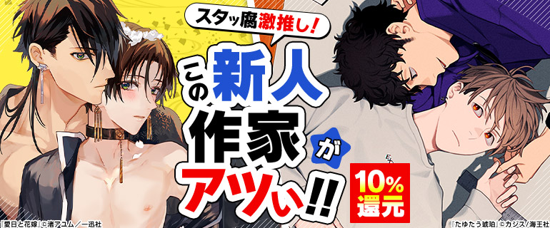 ボーイズラブ｜今一番推したい新人作家