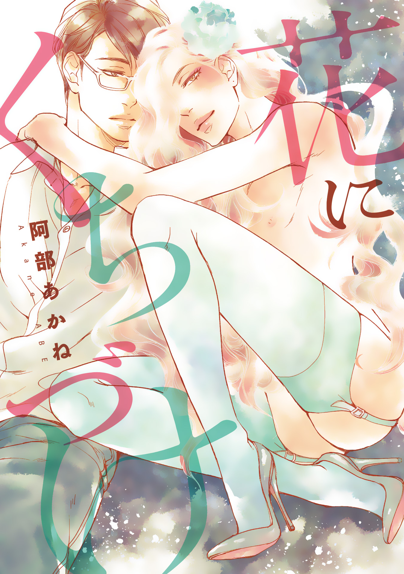 ボーイズラブ｜花にくちづけ 阿部あかね