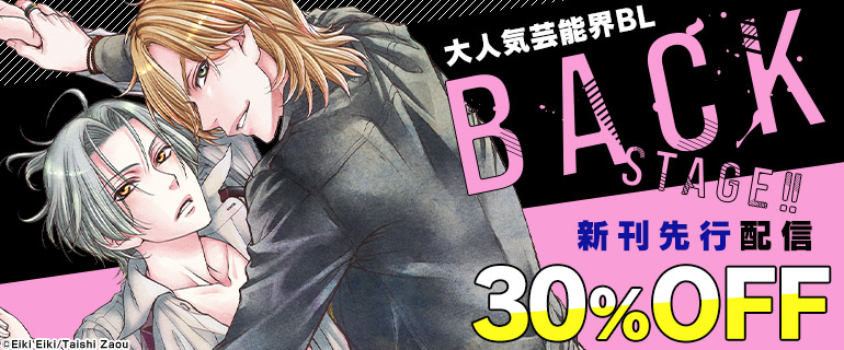 ボーイズラブ｜「BACK STAGE！！」新刊配信記念