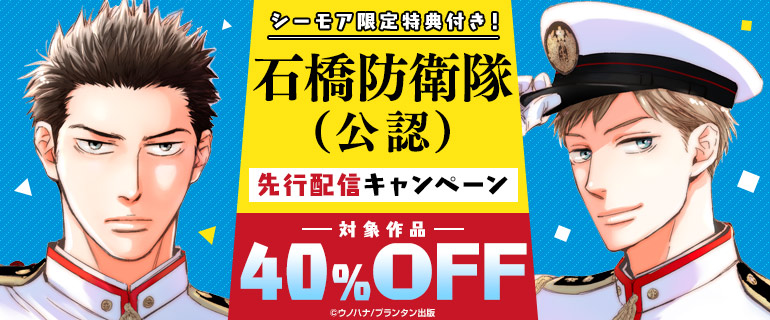 ボーイズラブ｜シーモア限定特典付き！『石橋防衛隊（公認）』先行配信