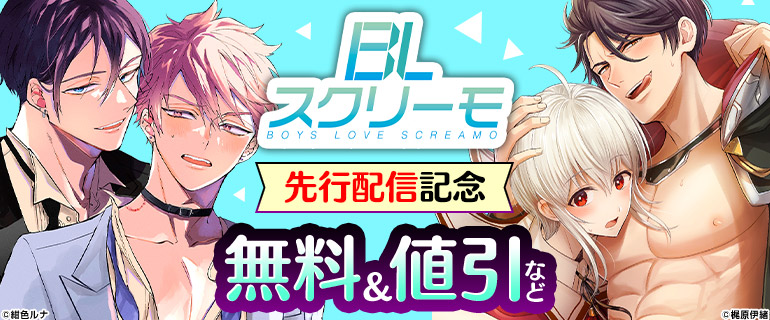 ボーイズラブ｜『離婚しやがれ、α様』ほか BLスクリーモ先行配信記念