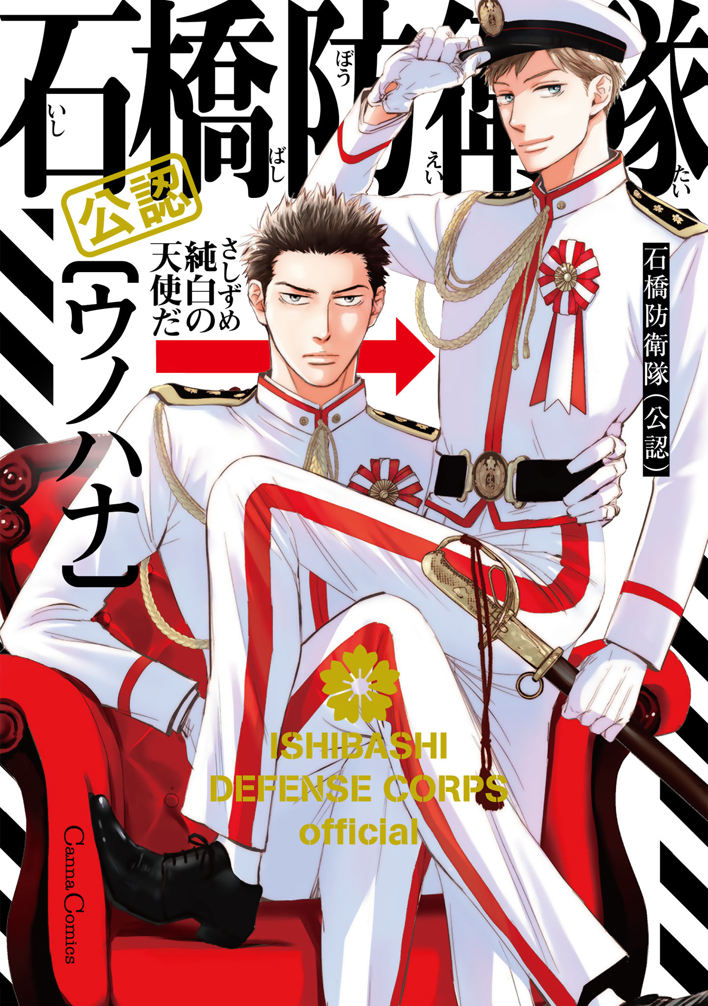 ボーイズラブ｜石橋防衛隊（公認）【単行本版】【シーモア限定描きおろし特典付き】 ウノハナ