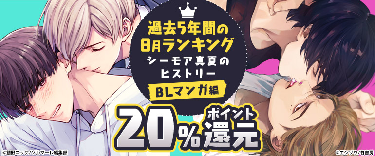ボーイズラブ｜シーモア真夏のヒストリー～過去5年間の8月ランキング～