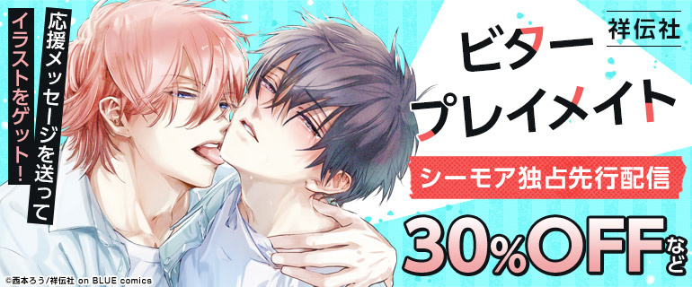 ボーイズラブ｜「ビタープレイメイト」シーモア独占先行配信