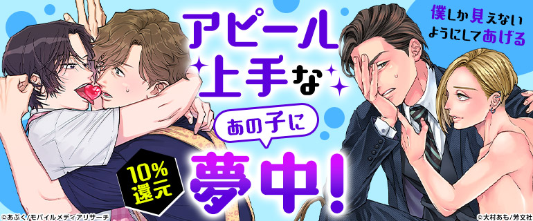 ボーイズラブ｜アピール上手なあの子に夢中！