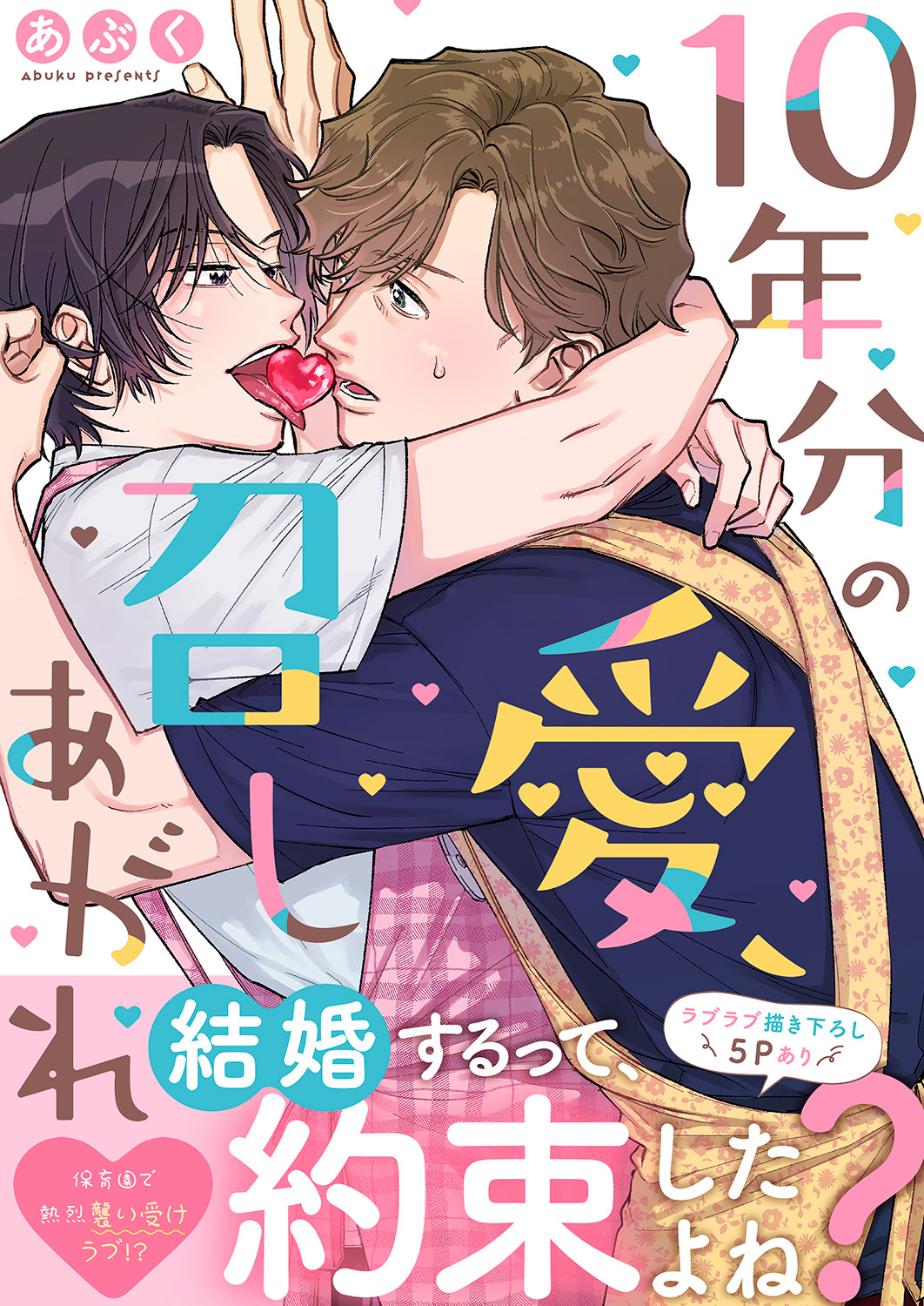 ボーイズラブ｜10年分の愛、召しあがれ【電子単行本版／限定特典まんが付き】 あぶく